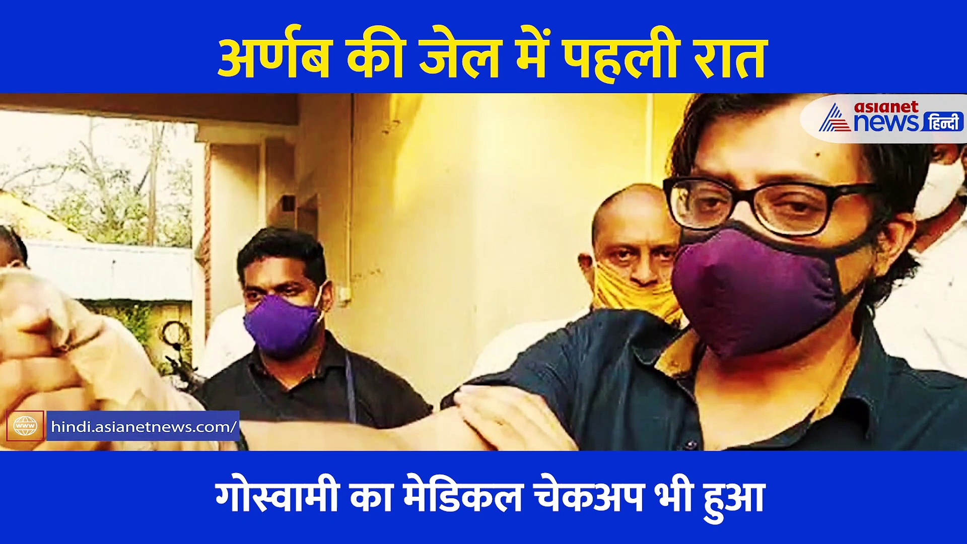 जानिए कैसी बीती अर्णब गोस्वामी की जेल में पहली रात