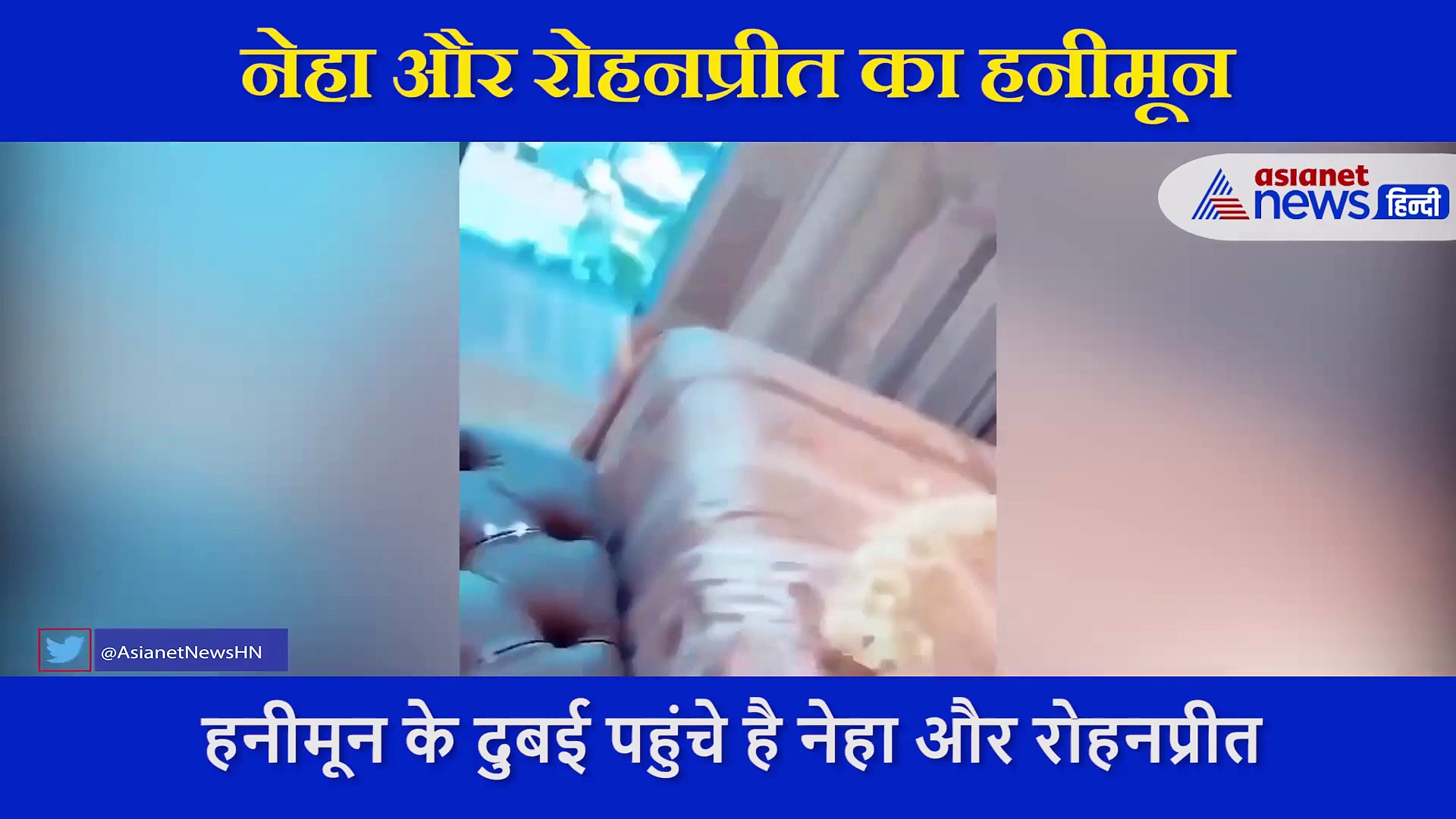 नेहा कक्कड़ ने दिखाई अपने हनीमून की झलक... शेयर किया सीक्रेट रूम का वीडियो