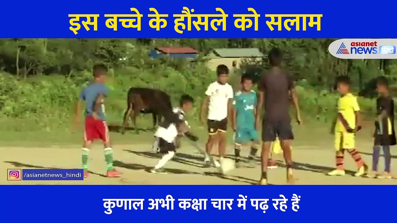 बैसाखी के सहारे फुटबॉल खेलते बच्चे का VIDEO, लोग बोले रियल हीरो