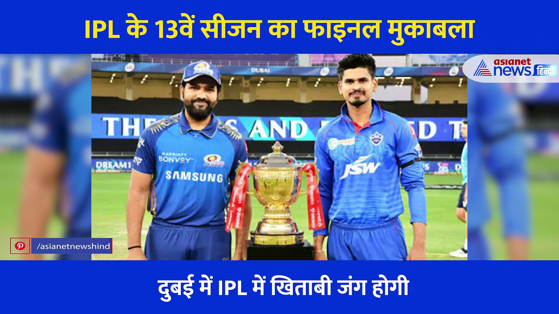 IPL 2020 में खिताबी जंग, एक्सपर्ट ने बताया  मुंबई vs दिल्ली में किसमे कितना है दम