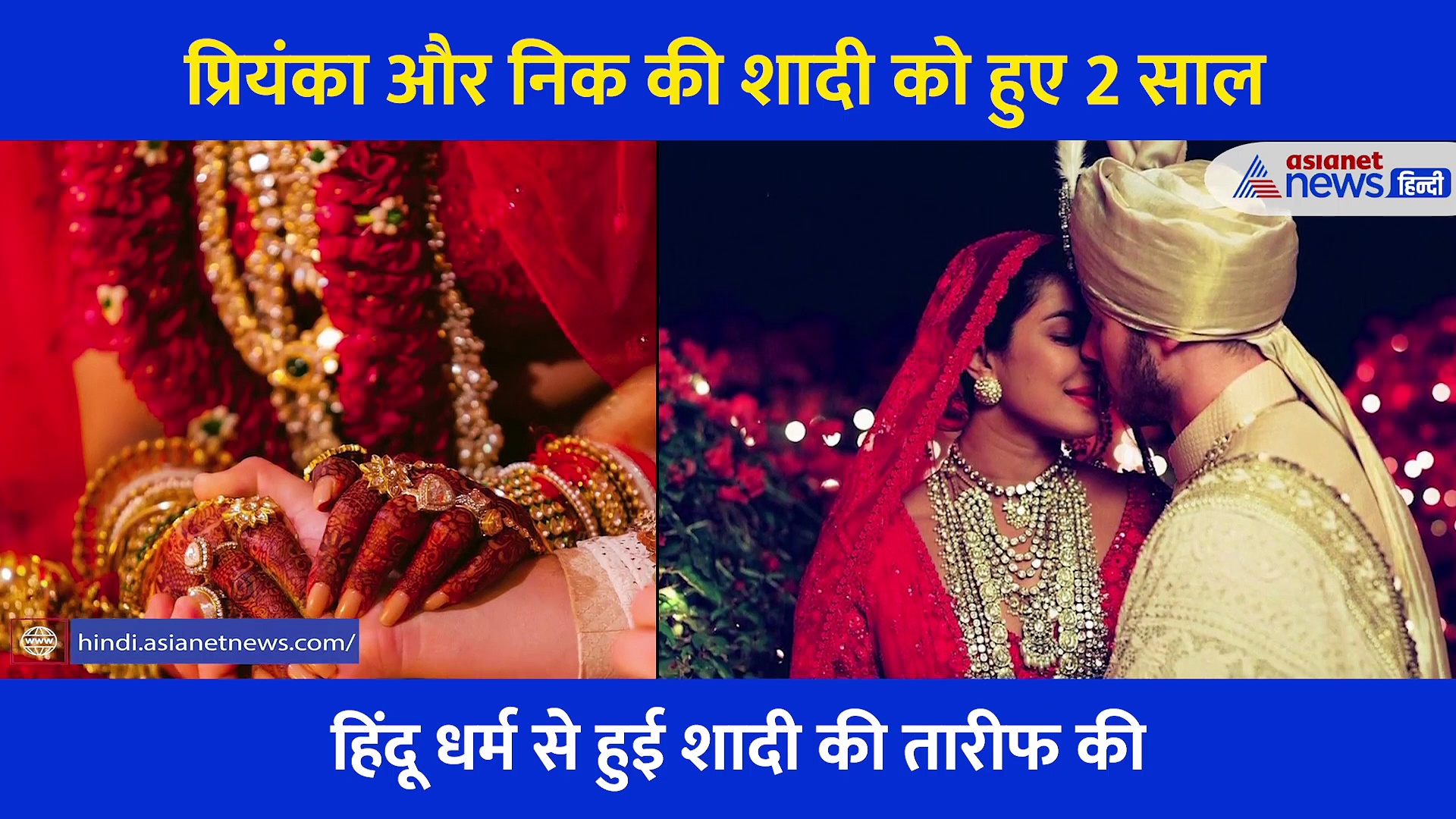 प्रियंका और निक की शादी की शादी को हुए पूरे 2 साल... देखें दोनों की दो ग्रैंड शादी का पूरा एलबम