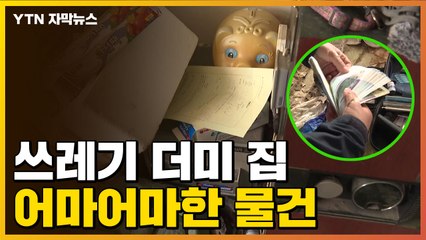 [자막뉴스] 쓰레기 천지 집의 대반전...잡으러 '끝까지 간다' / YTN