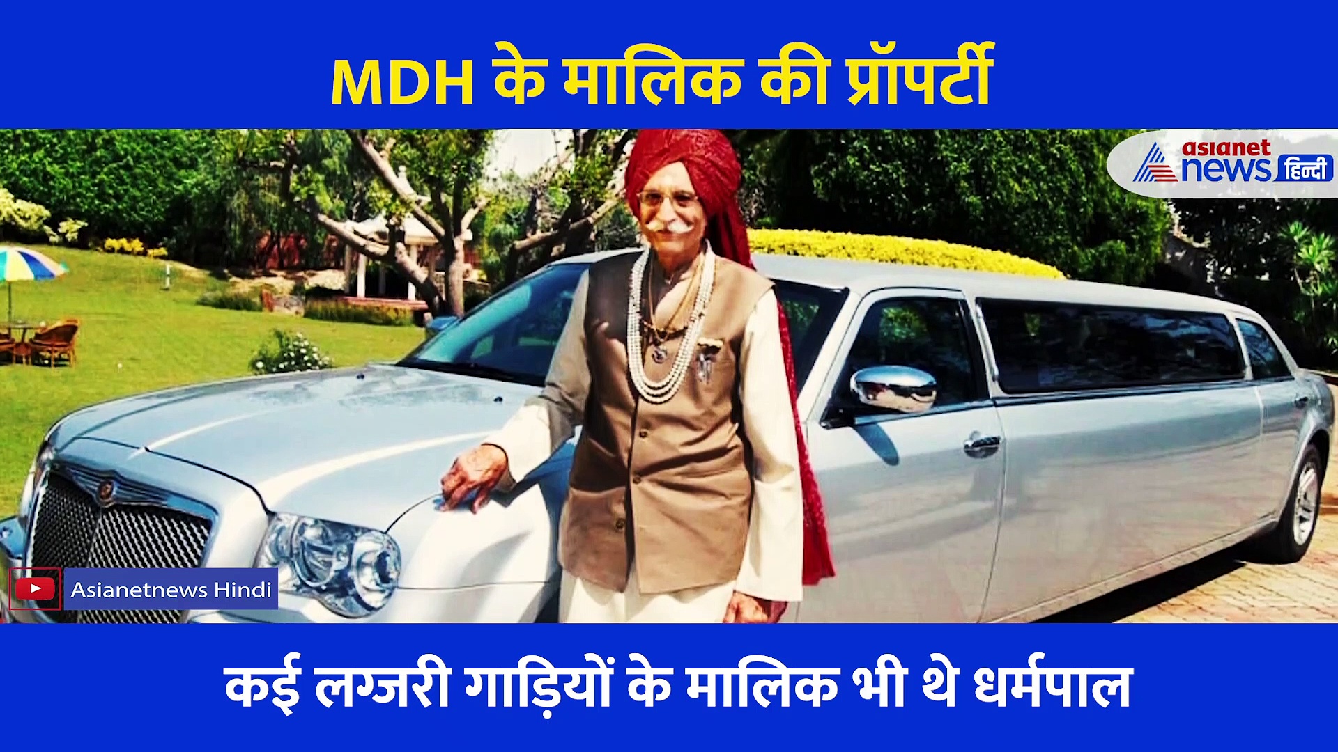 करोड़ों की प्रॉपर्टी और लग्जरी गाड़ियां के मालिक थे MDH के दादा जी...  पीछे छोड़ गए इतनी संपत्ति