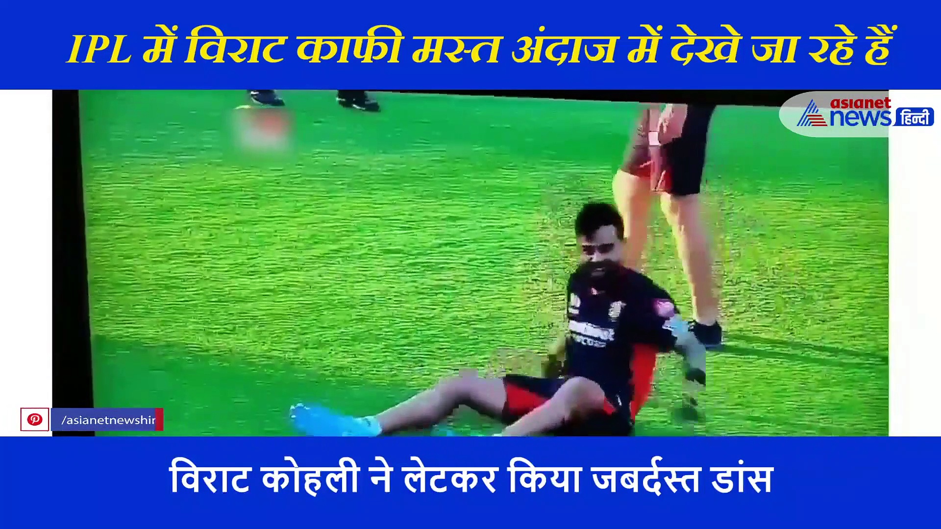 प्रैक्टिस के दौरान विराट कोहली जमीन पर किया अजीबोगरीब डांस, साथी खिलाड़ियों की छूट गई हंसी