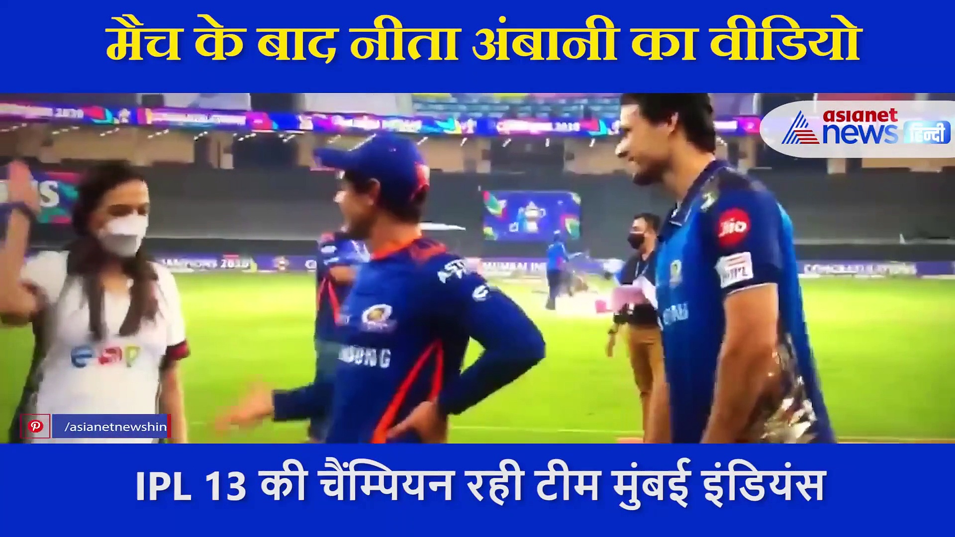 जीत के खुमार में सुध-बुध खो बैठीं नीता अंबानी, खिलाड़ियों के इंटरव्यू के बीच में जाकर मिलाने लगी हाथ