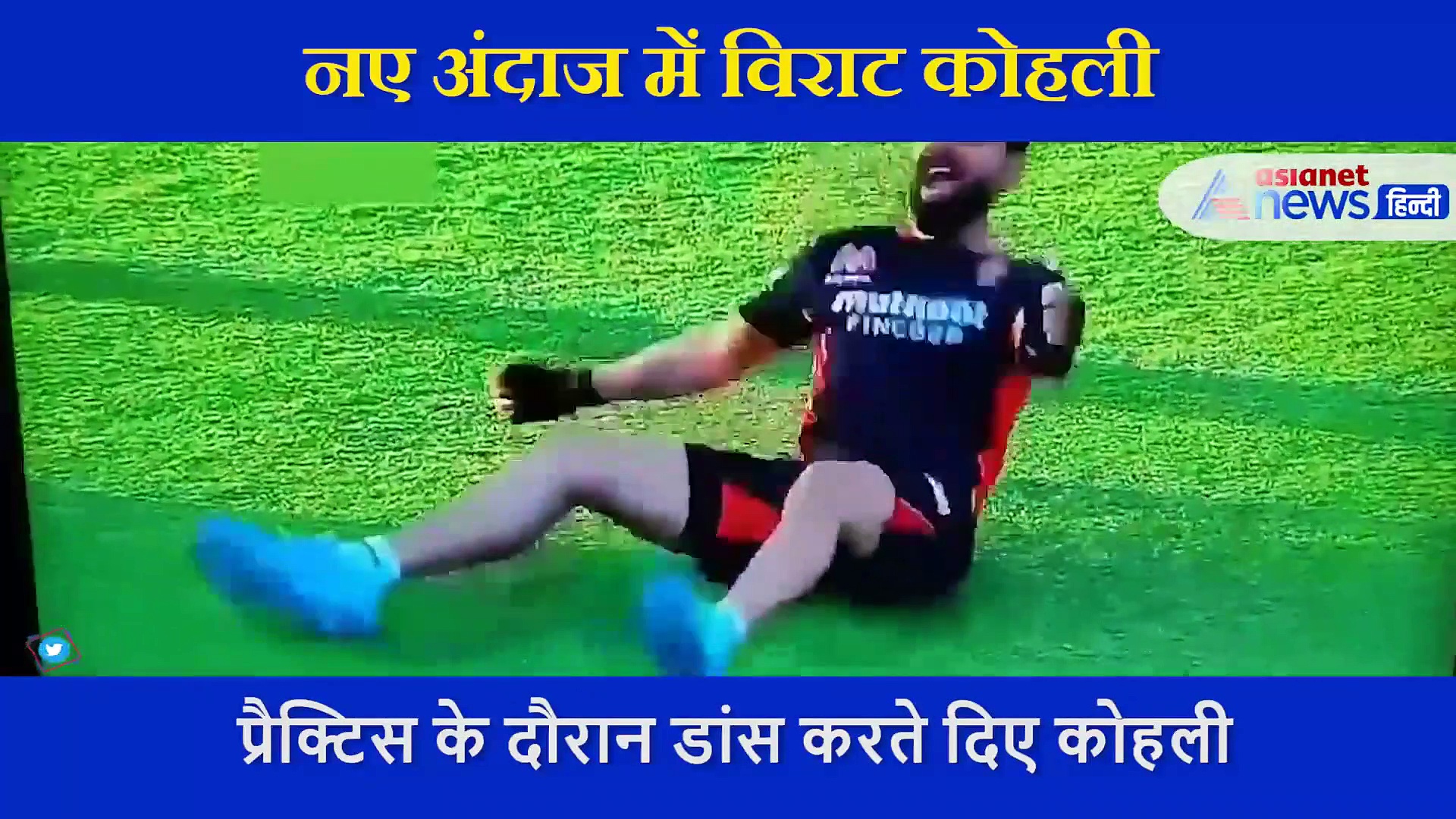 कभी जमीन पर लेट तो कभी पैर पकड़कर किया मजेदार डांस, मैच के ग्राउंड से वायरल हुआ विराट कोहली का वीडियो