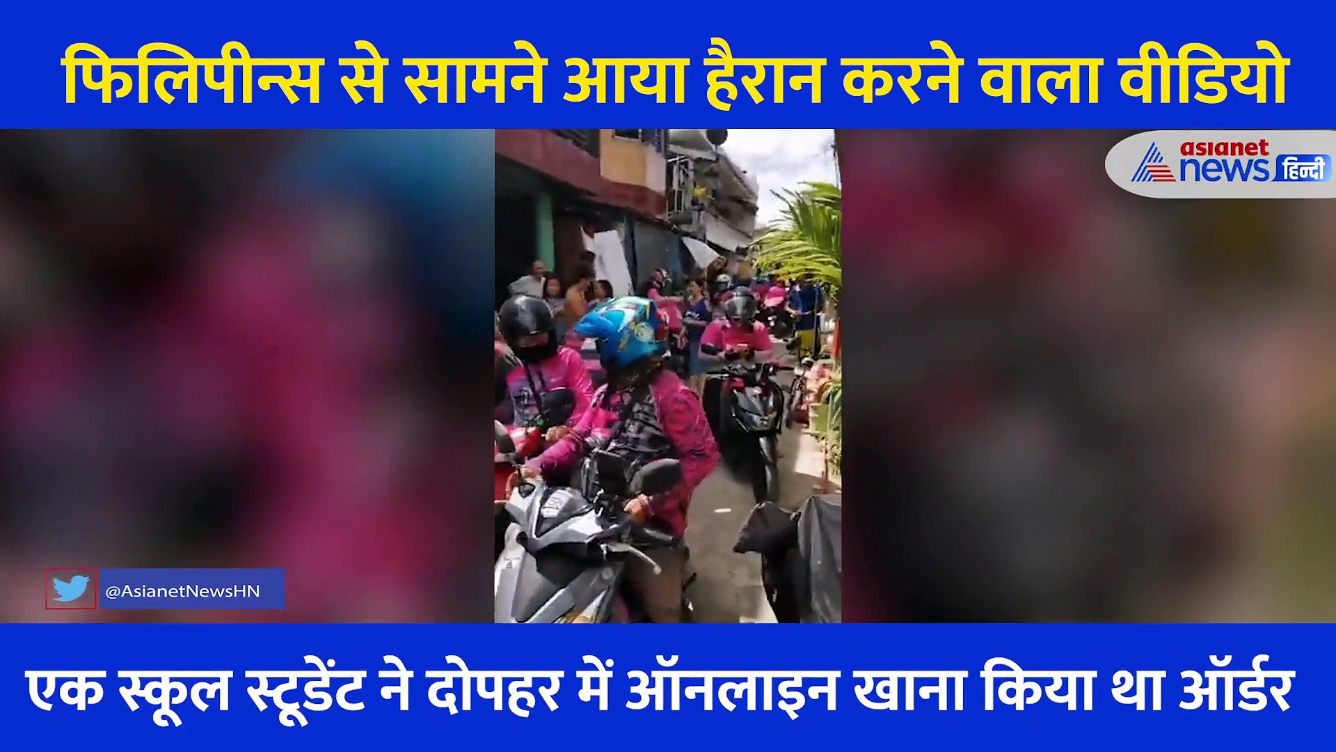 लड़की ने ऑनलाइन ऑर्डर किया खाना, 42 डिलीवरी बॉय पहुंच गए देने, VIDEO में जानें पीछे की वजह