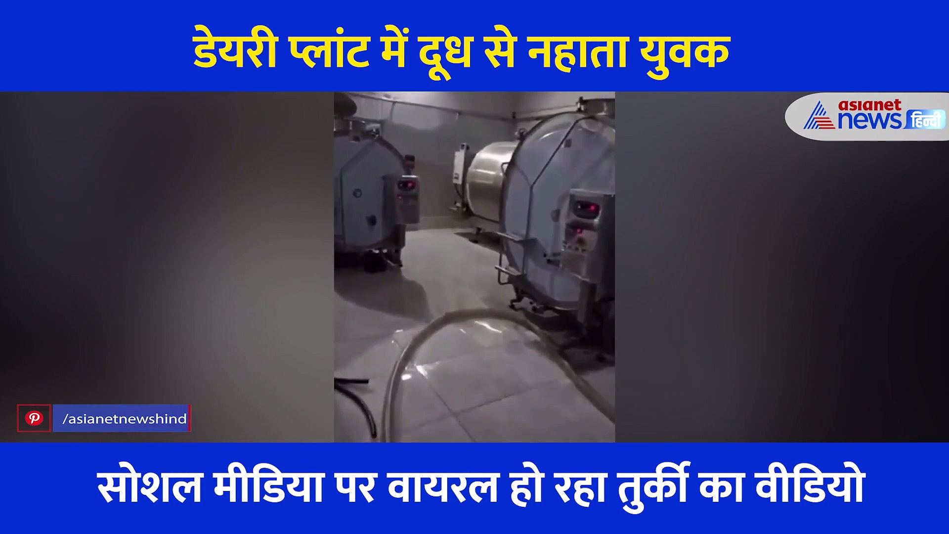डेयरी प्लांट के अंदर  दूध से भरे टब में बैठ मजे से नहा रहा था युवक... वीडियो ने उड़ाए लोगों के होश