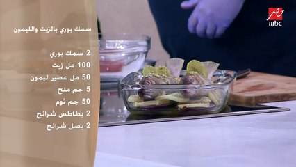 الشيف حسن وطريقة تحضير السمك البوري بالزيت والبابا غنوج