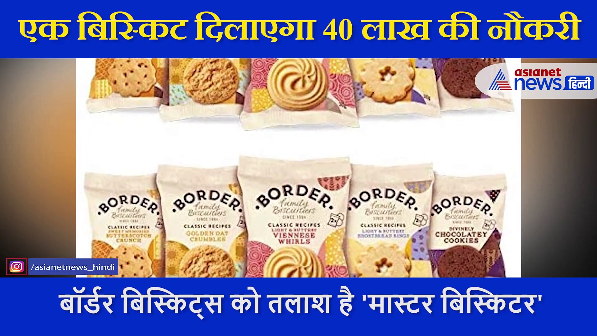 एक बिस्किट खाइए और 40 लाख पाइये, गजब का है बेरोजगारों के लिए ये ऑफर