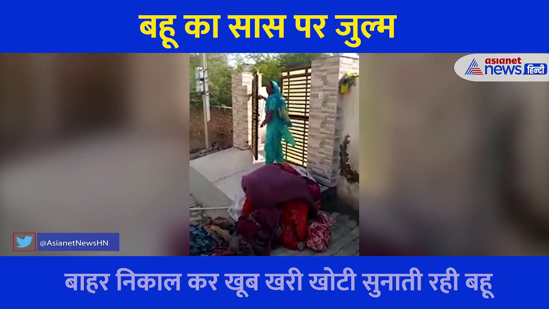 बहू का अत्याचार, 80 साल की सास को घर से बाहर फेंका, सड़क पर तड़पती रही वृद्धा, देखें दर्दनाक वीडियो