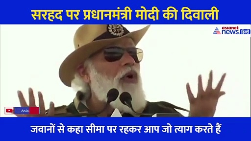 सरहद पर पीएम मोदी की हुंकार, कहा- इतिहास गवाह है आपने पाकिस्तान को मुंहतोड़ जवाब दिया