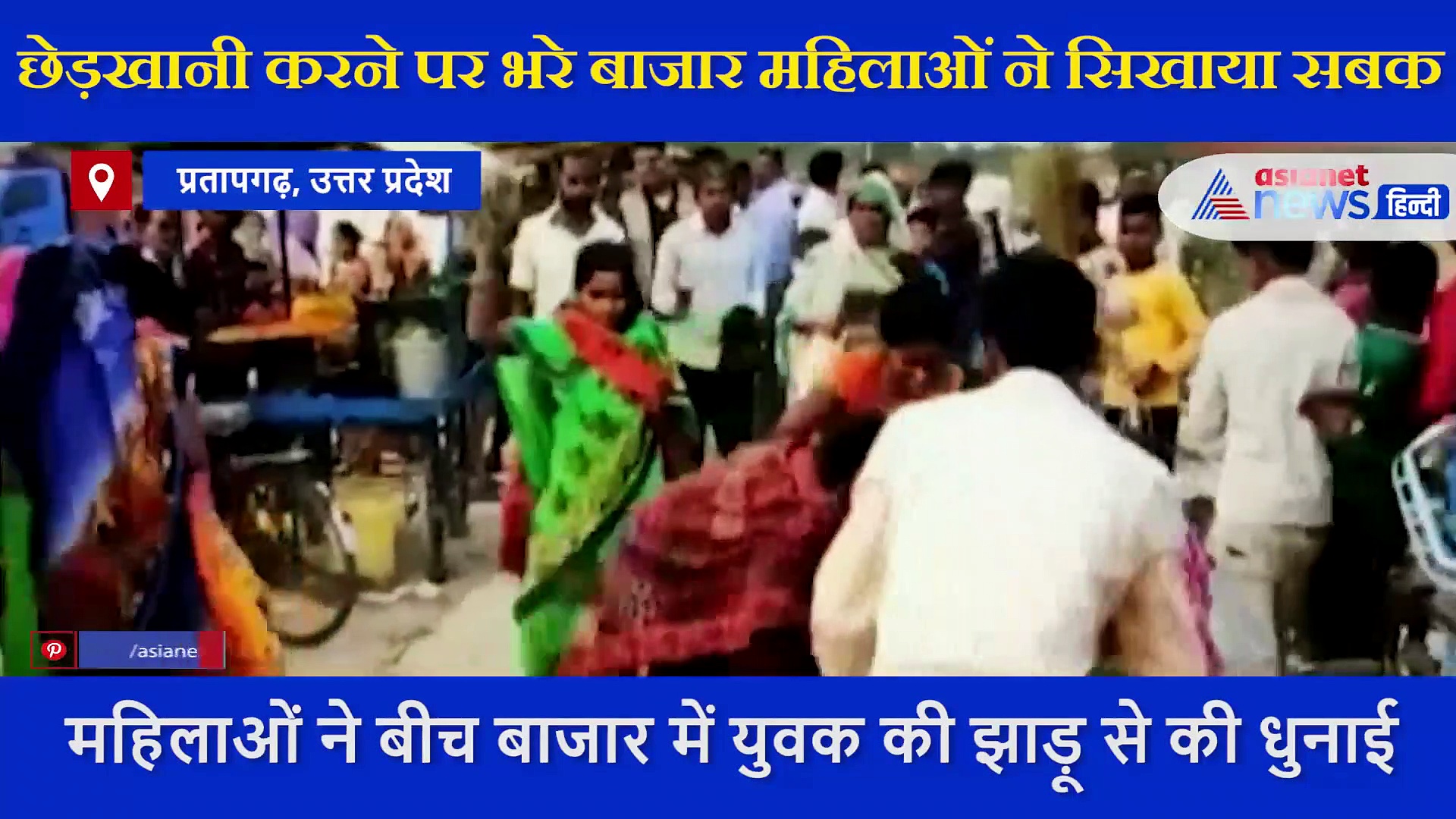 छेड़खानी करने पर महिलाओं ने बीच बाजार में युवक की झाड़ू से की धुनाई, देखें VIDEO