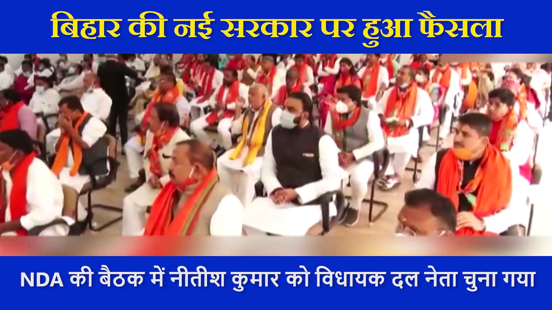 NDA की बैठक में पहुंचे राजनाथ सिंह के हाथ जोड़कर नीतीश ने किया स्वागत, कल 7वीं बार CM पद की लेंगे शपथ