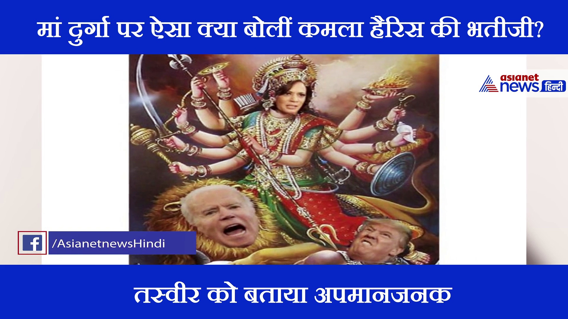 कमला हैरिस की भतीजी ने किया मां दुर्गा पर ऐसा ट्वीट हो गया हंगामा