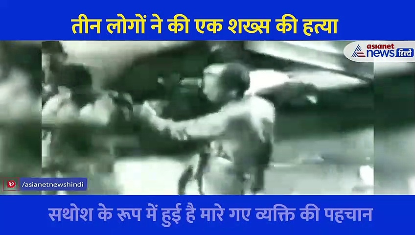 हत्या का खौफनाक CCTV फुटेज, 9 बार काटा शख्स का गला... 3 लोगों ने दी बेरहम मौत