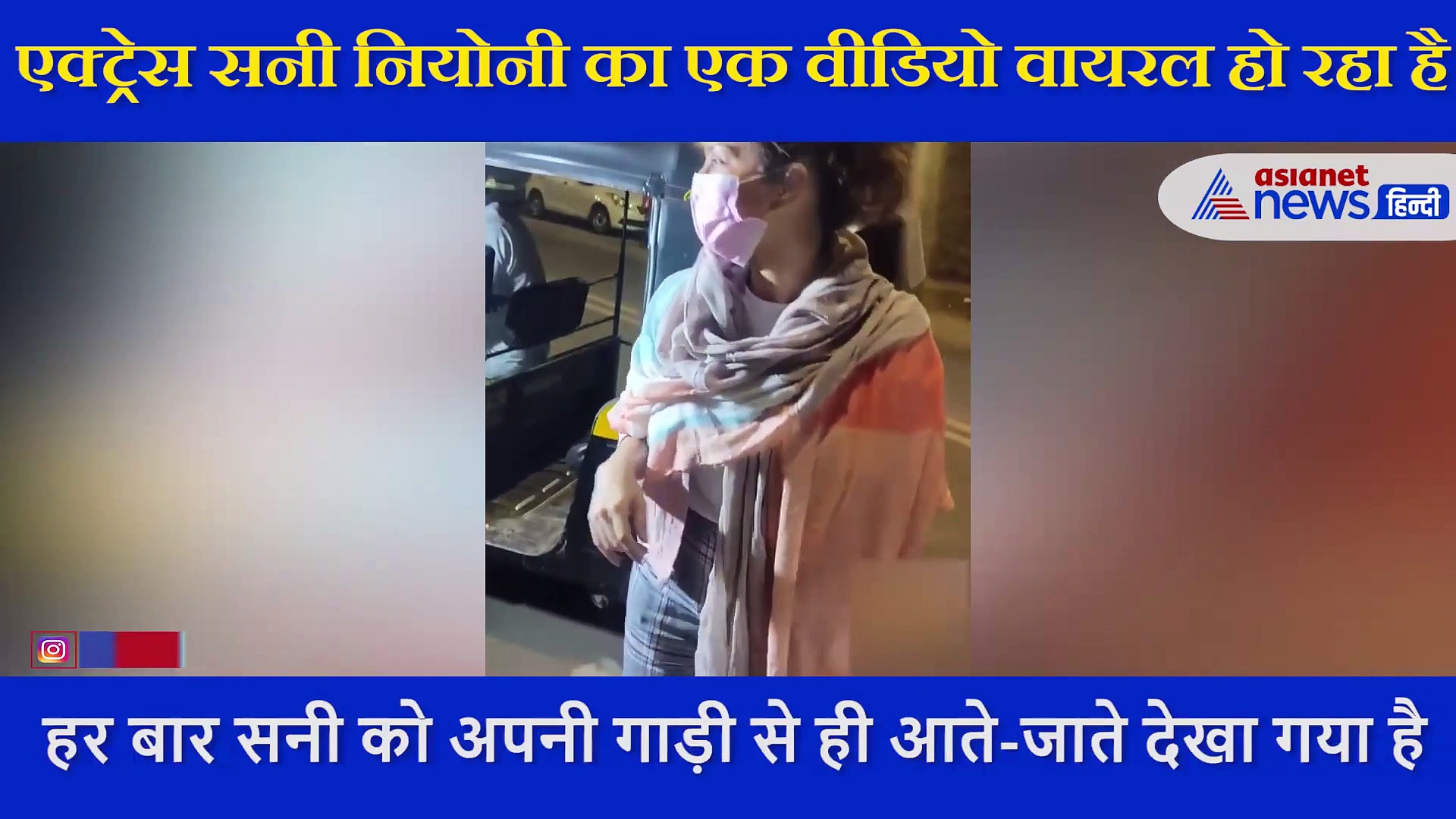 सनी लियोनी चेहरा छिपाए कर रही थीं ऑटो की सवारी, कैमरों ने घेरा तो शॉक्ड ड्राइवर