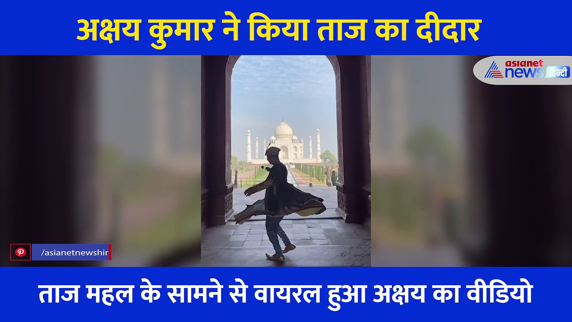 हाथ में गुलाब लिए ताज के सामने डांस करते नजर आए अक्षय कुमार... खूब वायरल हो रहा आगरा का वीडियो