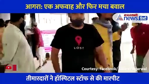 कोरोना संकट के बीच फैली एक अफवाह और फिर अस्पताल में जमकर चले लात घूसे