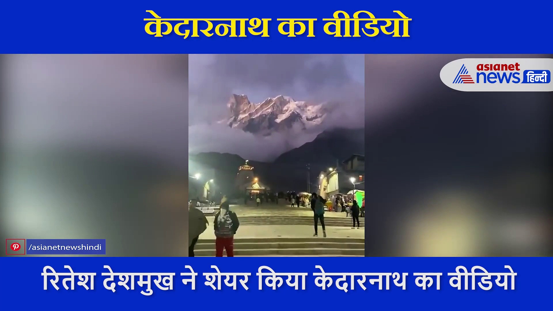 रितेश देशमुख ने शेयर किया केदारनाथ का सांसे रोक देने वाला वीडियो, खूब हो रहा है वायरल