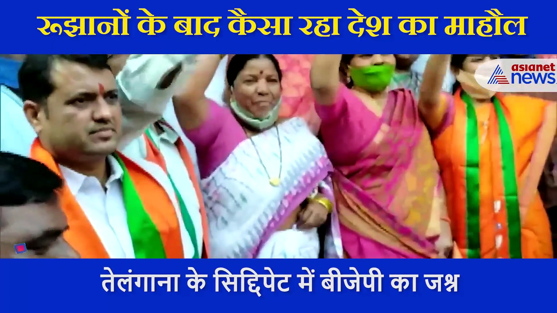 रूझानों के बाद पूर दिन देश में रही हलचल... कहीं जश्न तो कहीं अलापा गया हार का राग