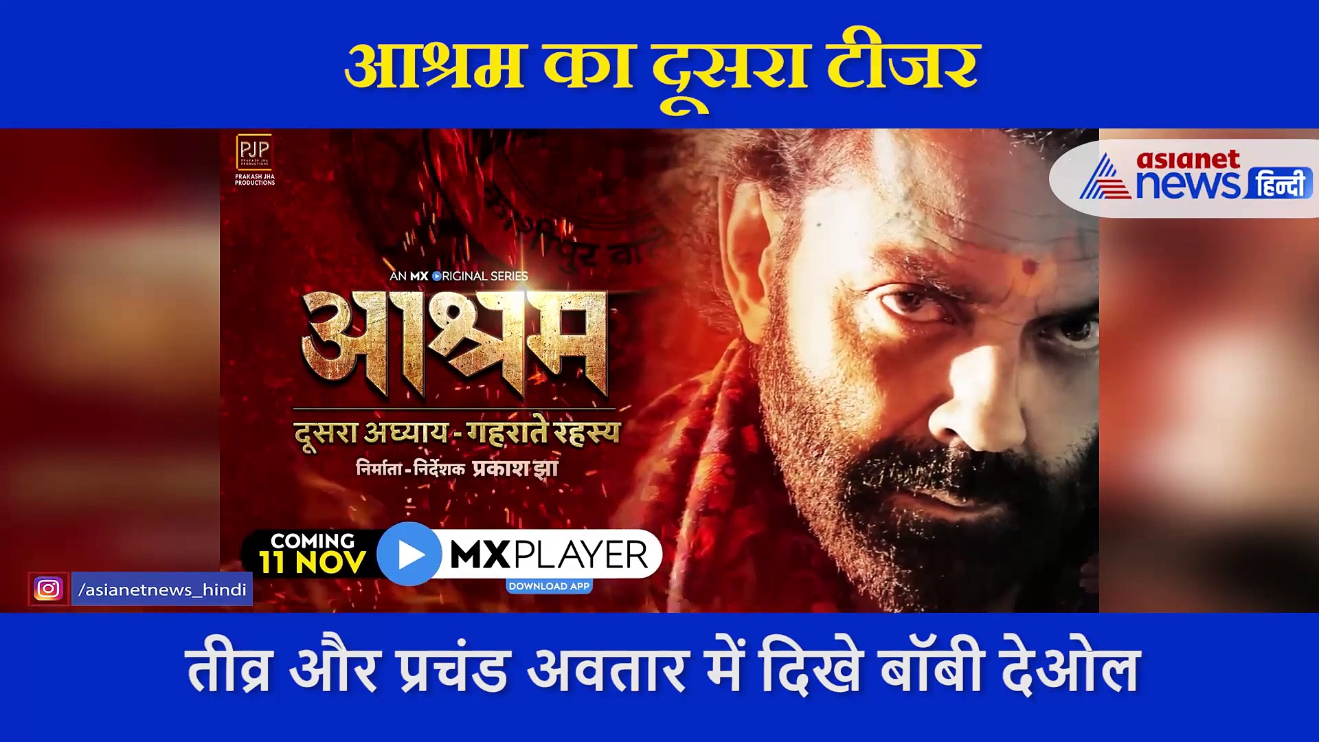 रिलीज हुआ आश्रम के दूसरे पार्ट का टीजर, पाखंड का होगा विनाश या और गहराएगा रहस्य, देखें वीडियो