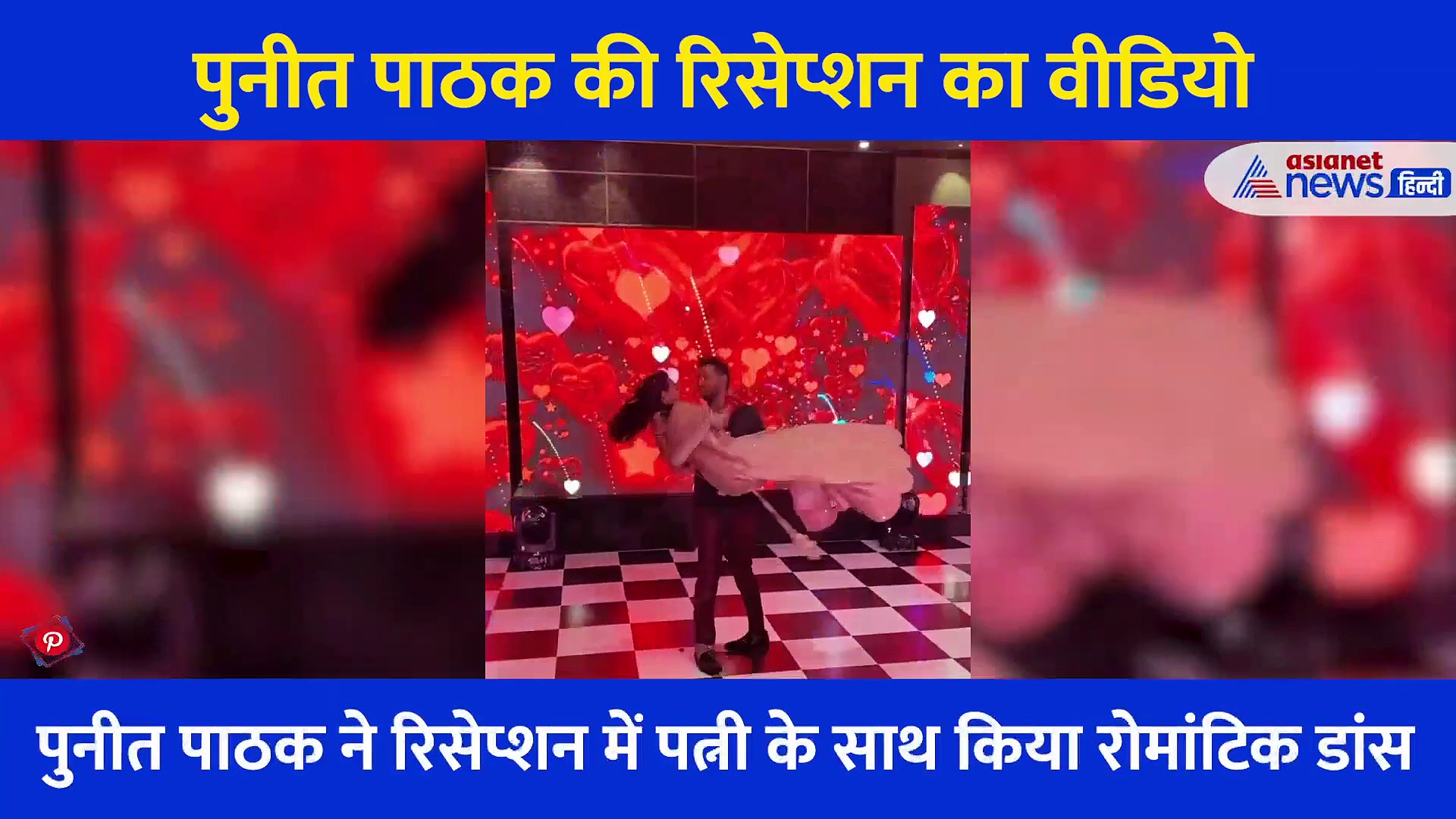 Video: रिसेप्शन में पत्नी के साथ रोमेंटिक हुए पुनीत पाठक, नई नवेली दुल्हन को यूं गोदी में उठाकर किया डांस