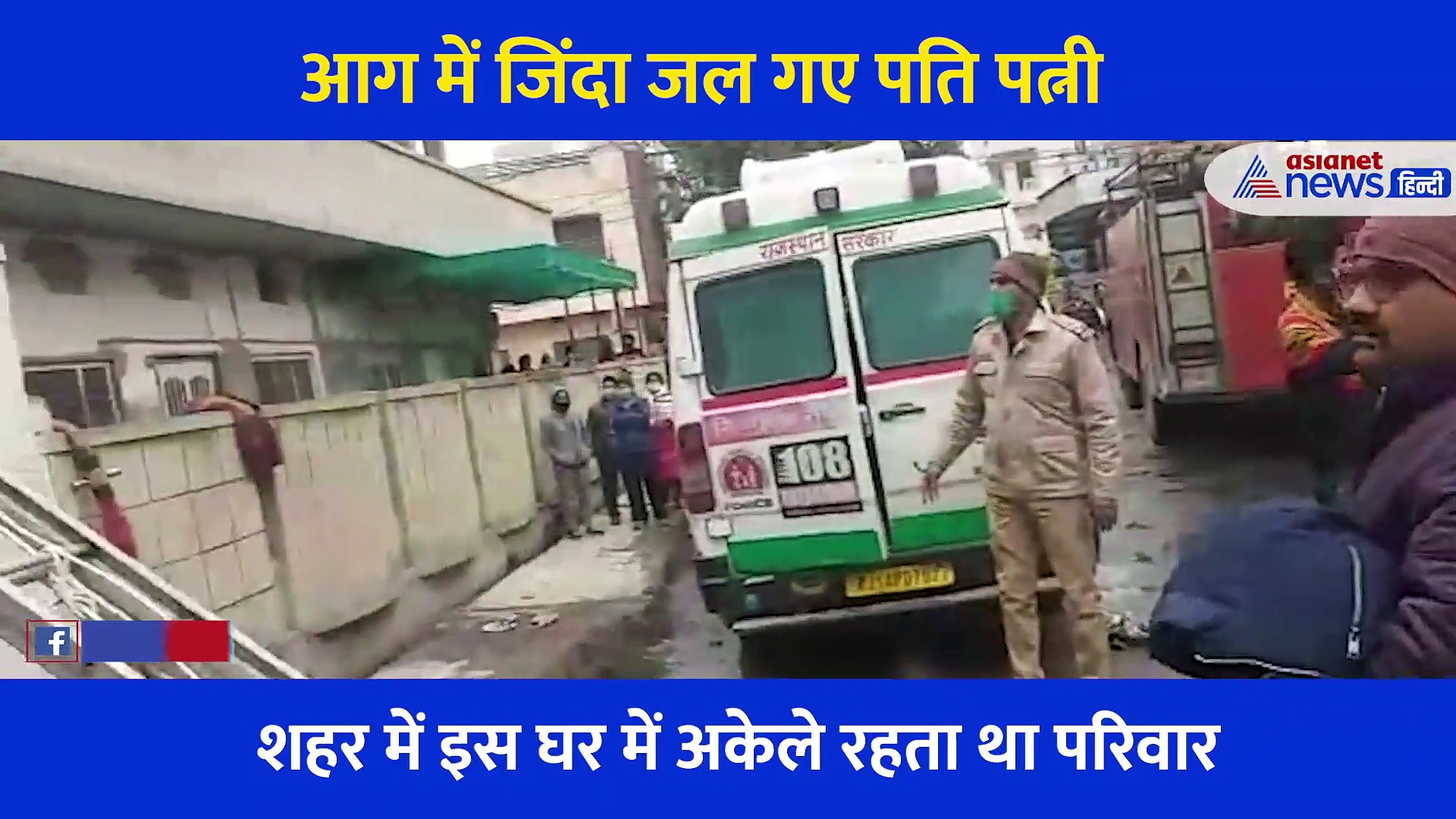 रद्दी में लगी भयानक आग से जिंदा जले पति पत्नी, पसरे सन्नाटे में भी नहीं सुनाई दी चीख, देखें दर्दनाक वीडियो