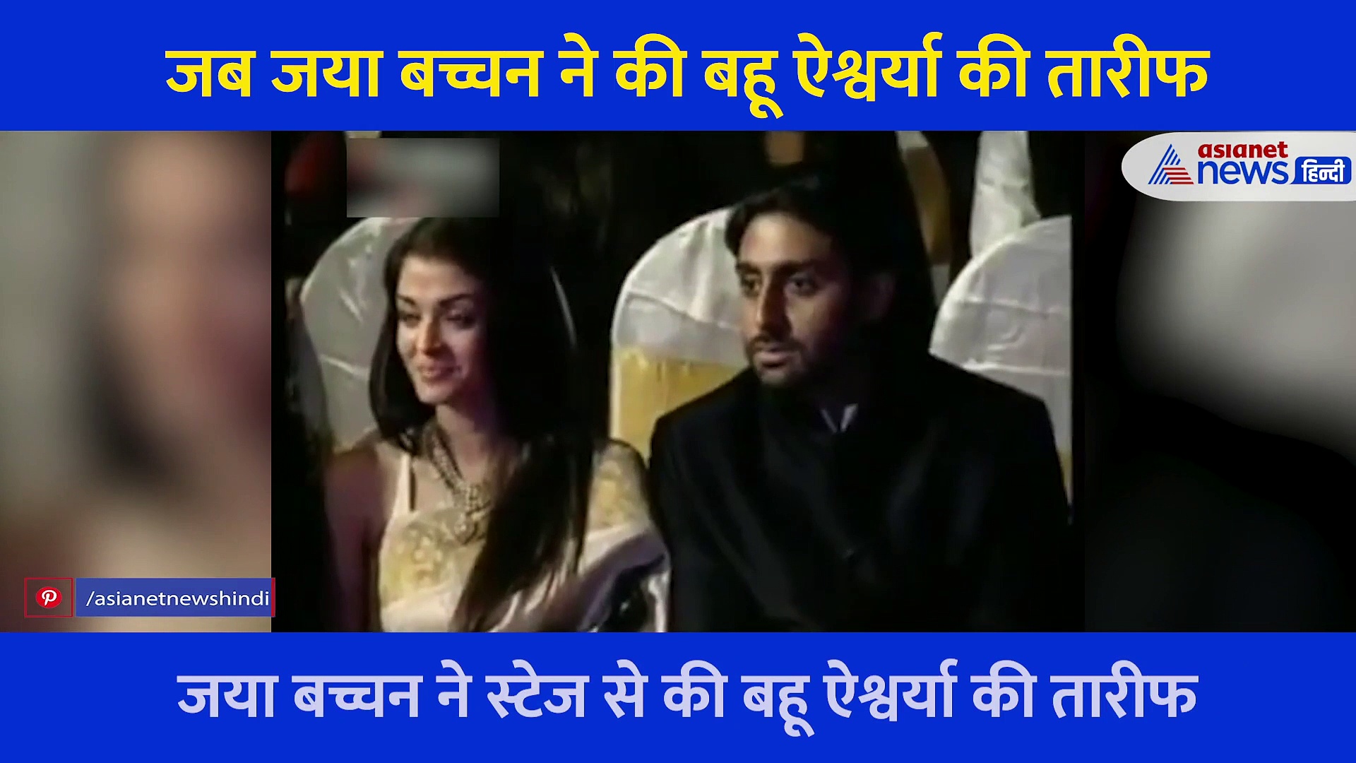 Video: अवॉर्ड फंक्शन में जया बच्चन ने की बहू की तारीफ,सास के मुंह से ऐसी बातें सुृन रोने लगीं ऐश्वर्या राय