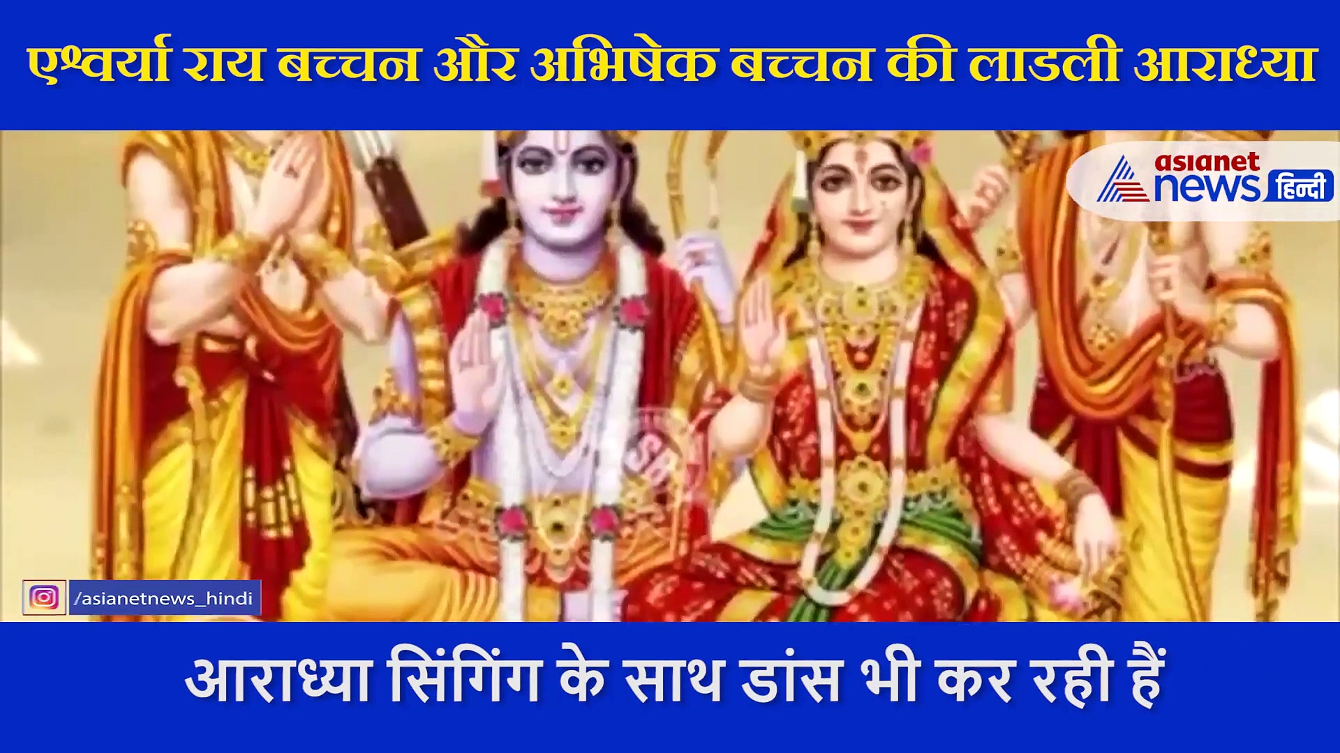 आराध्या बच्चन ने राम-सिया की भक्ति में लीन होकर गाया भजन, बेहद क्यूट है ये VIDEO