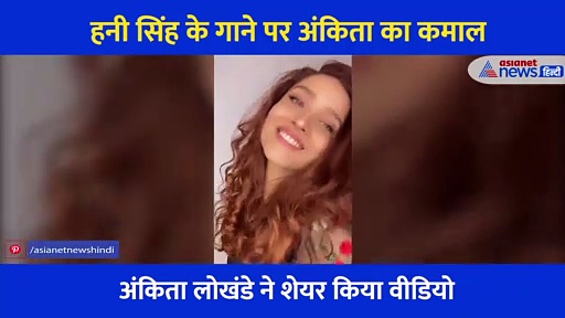 अंकिता ने शेयर कि फर्स्ट किस का वीडियो तो सुशांत के फैंस ने कहा आप इतनी बुरी कैसे हो सकती हैं