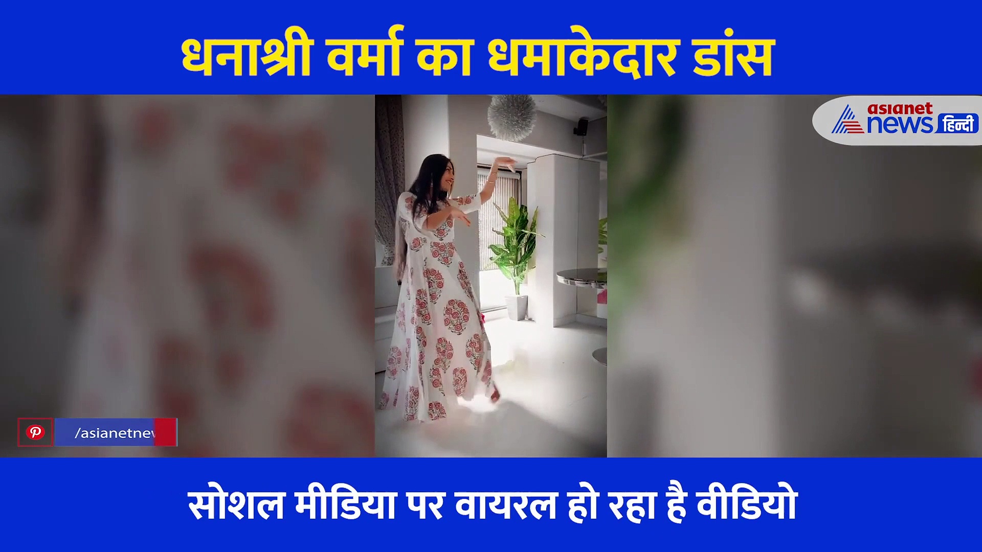 खुले बाल और सफेद ड्रेस में थिरकती नजर आईं चहल की मंगेतर, न्यू ईयर एंथम पर किया खूबसूरत डांस