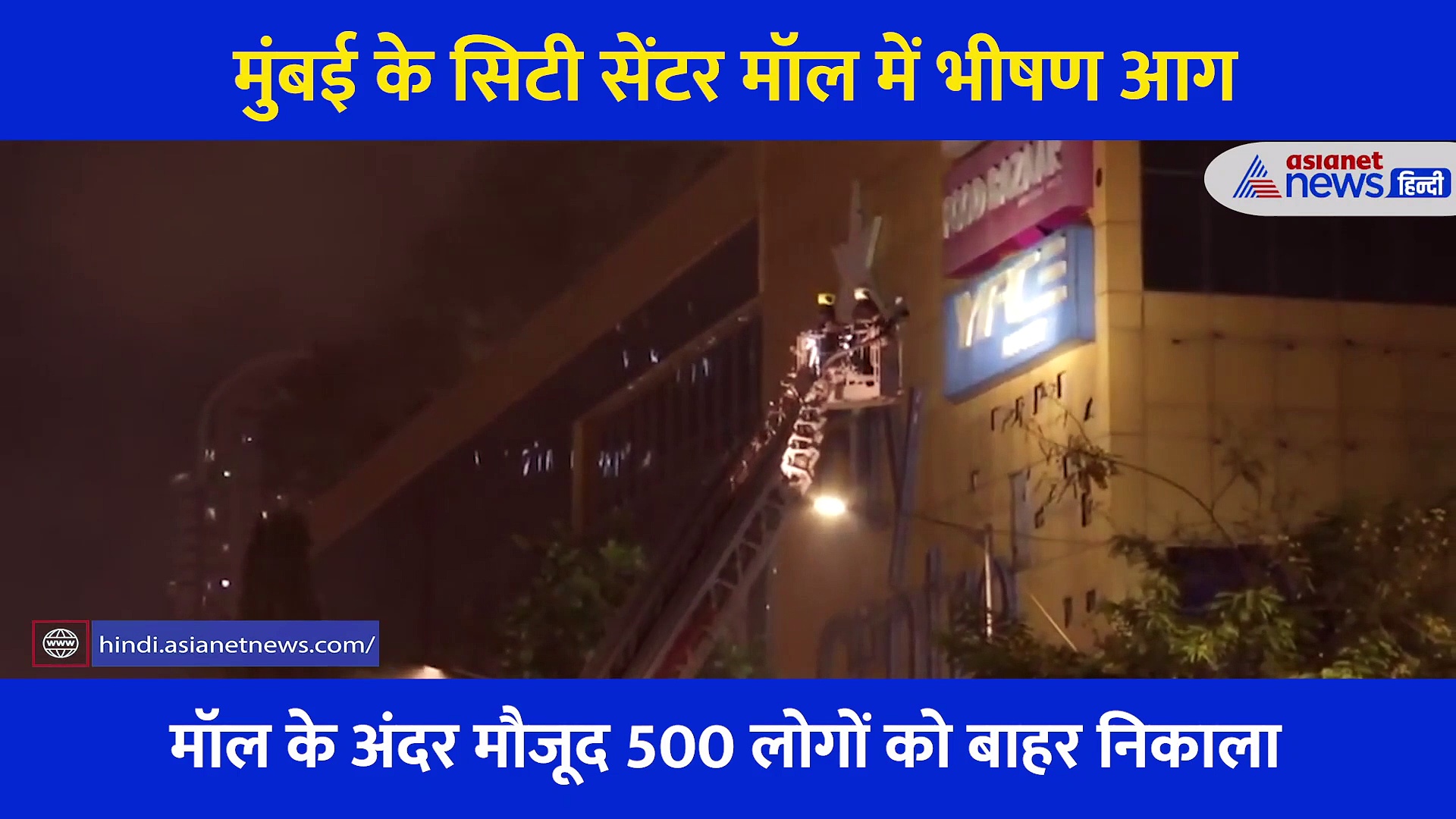 मुंबई के शॉपिंग मॉल में भीषण आग के तांडव का वीडियो, पूरे इलाके को करवाया गया खाली