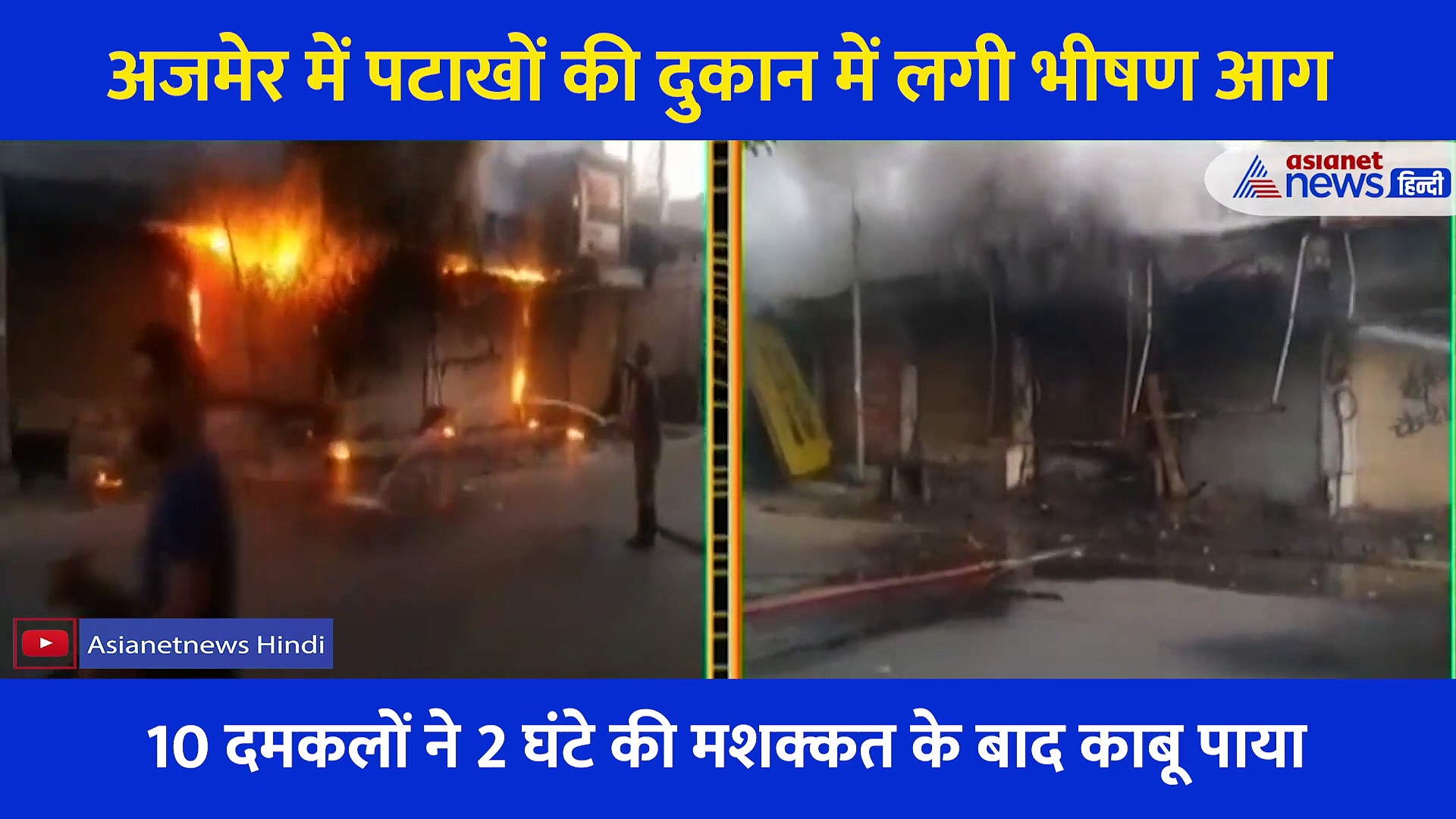 अजमेर में पटाखों की दुकान में लगी आग, धमाकों से गूंजता रहा इलाका