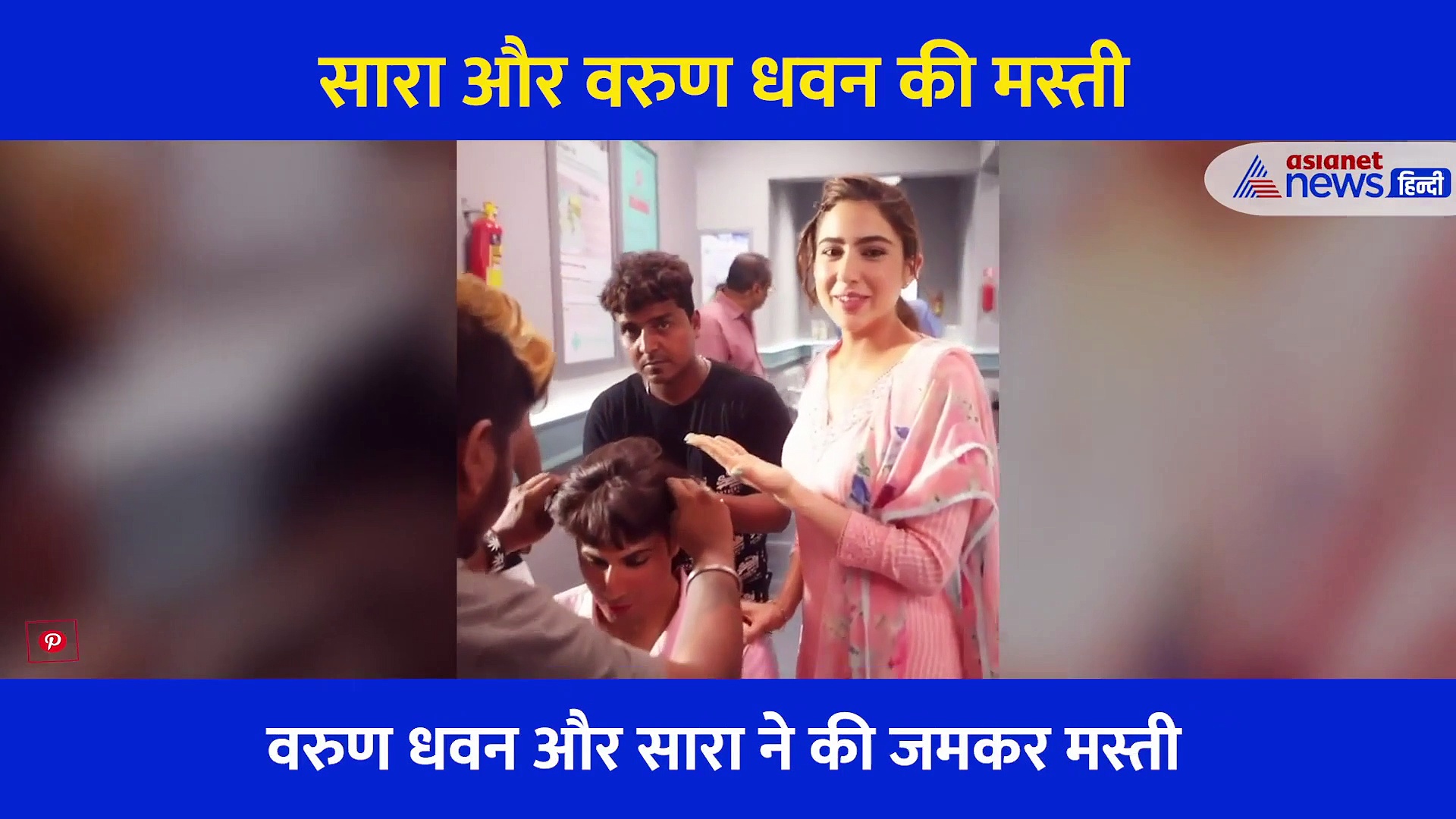 नर्स के गेटअप में तैयार हो रहे वरुण की सारा ने उड़ाई खिल्ली, कुली नं वन के सेट से वायरल हुआ वीडियो