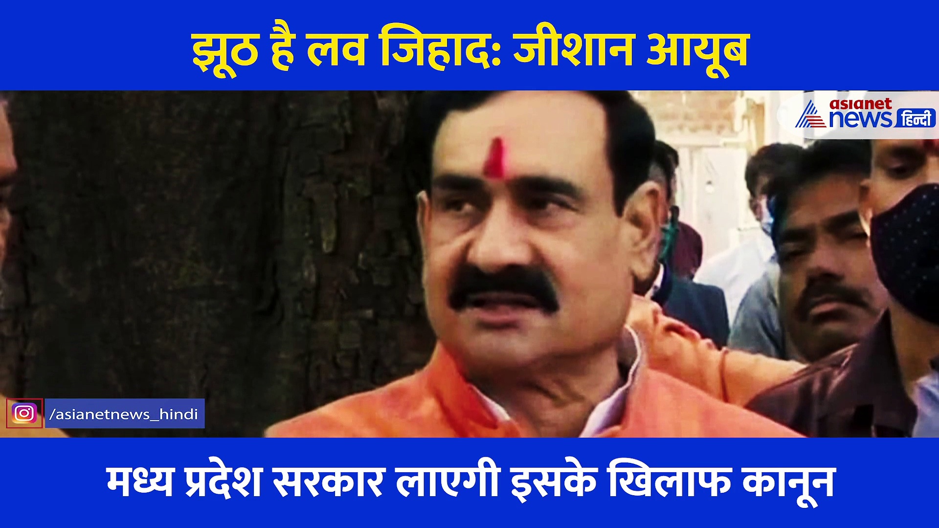 ऐक्टर जीशान आयूब ने लव जिहाद को बताया झूठ