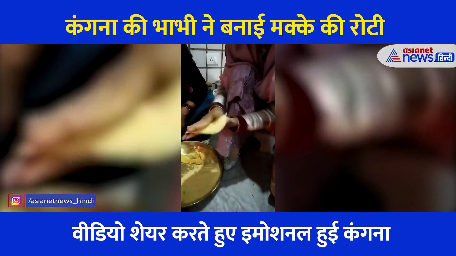 नई भाभी ने बनाईं मक्के की रोटी तो इमोशनल हो गईं कंगना रनौत, वीडियो शेयर कर कही ये बात