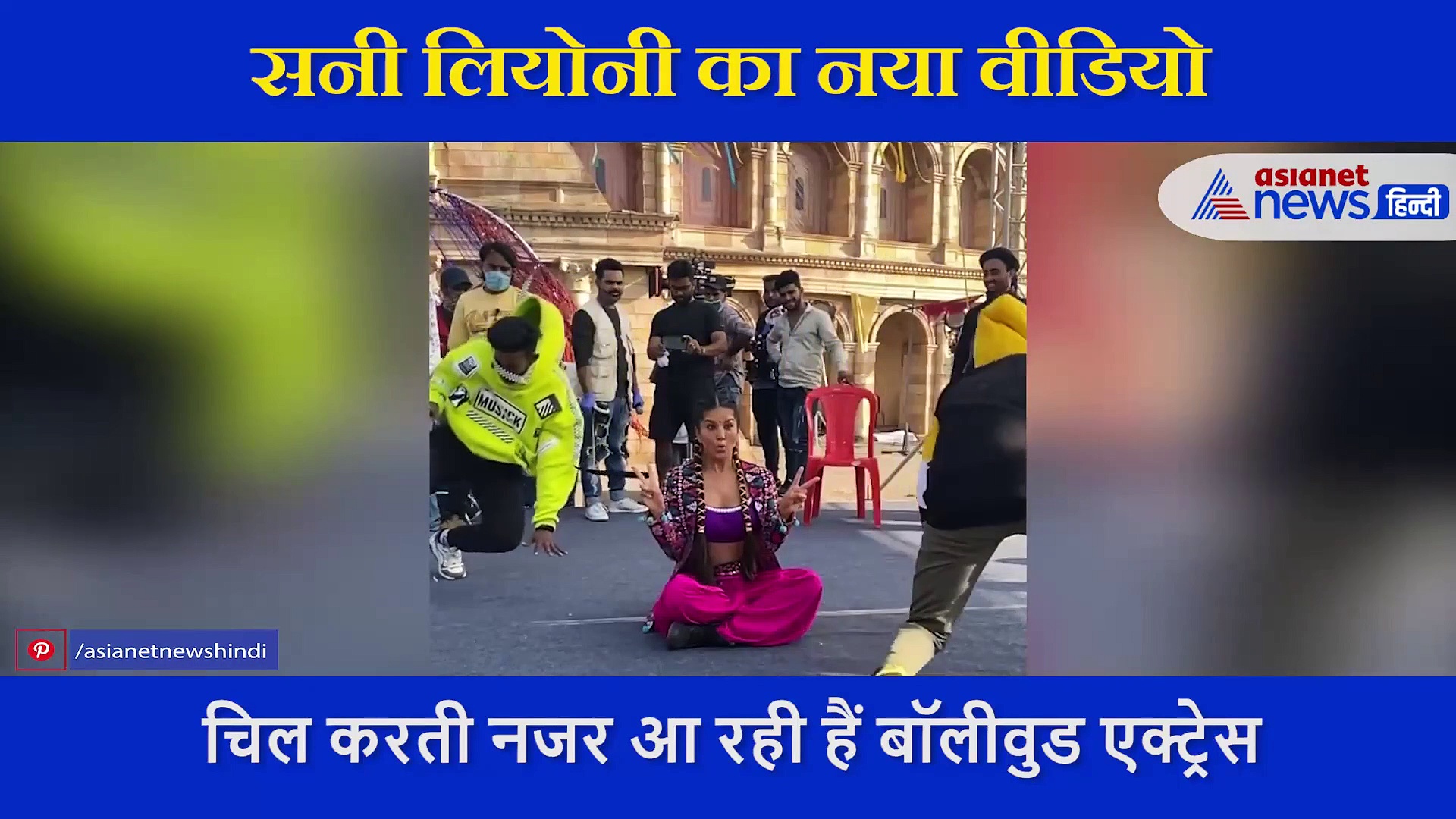 दो लड़को से  इंप्रेस हो गई बॉलीवुड एक्ट्रेस सनी लियोनी, वीडियो शेयर कर दिखाया उनका टैलेंट