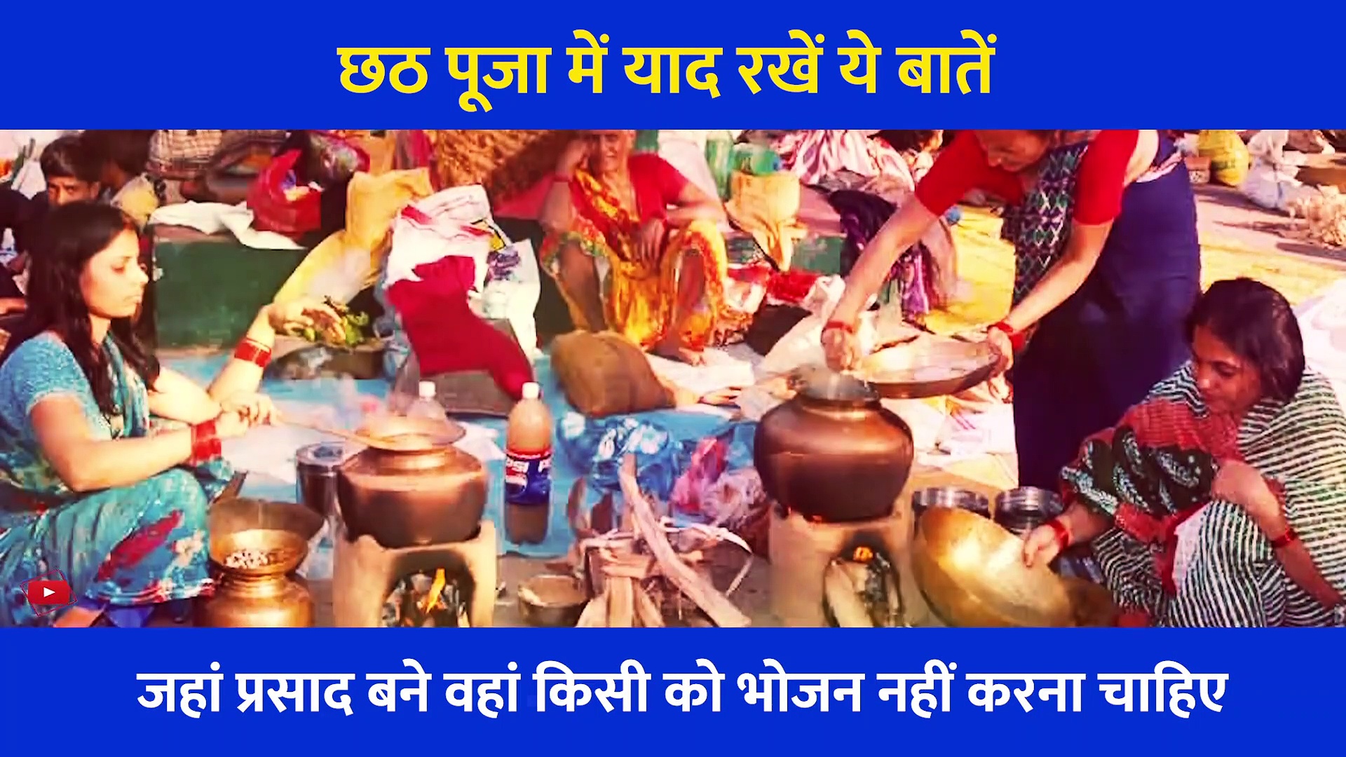 छठ पर्व: प्रसाद बनाते समय याद रखें ये बातें... नहीं तो निष्फल हो जाएगी 3 दिन की पूजा