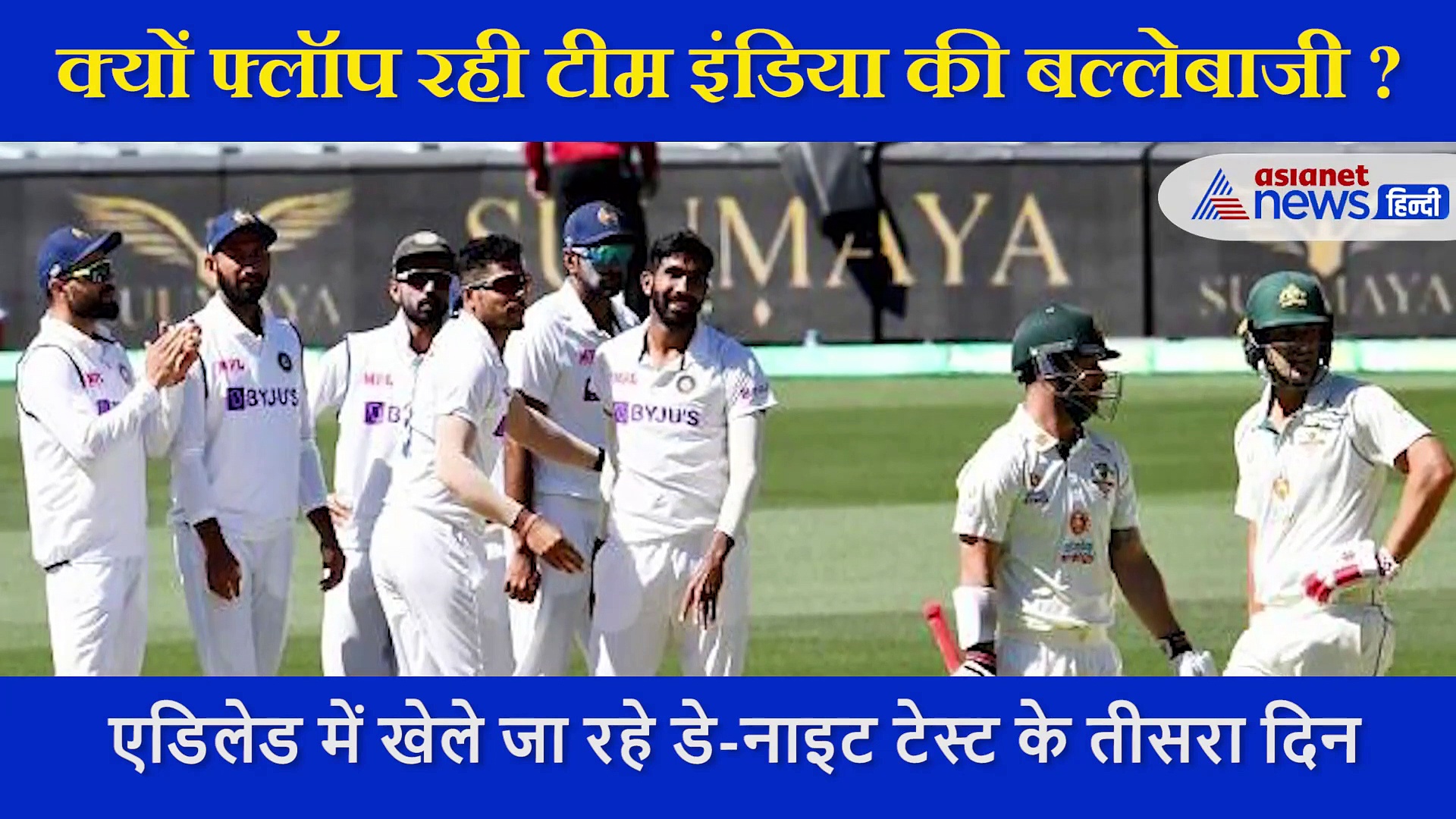 कोहली की टोली महज 36 रन पर सिमटी, एक्सपर्ट ने बताया बल्लेबाजी में इस वजह से फ्लॉप हुई टीम इंडिया