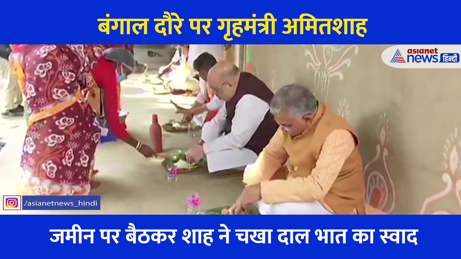 Video: अमित शाह ने किसान के घर खाया खाना, मिट्टी की थाली में पत्तल पर चखा दाल भात का स्वाद