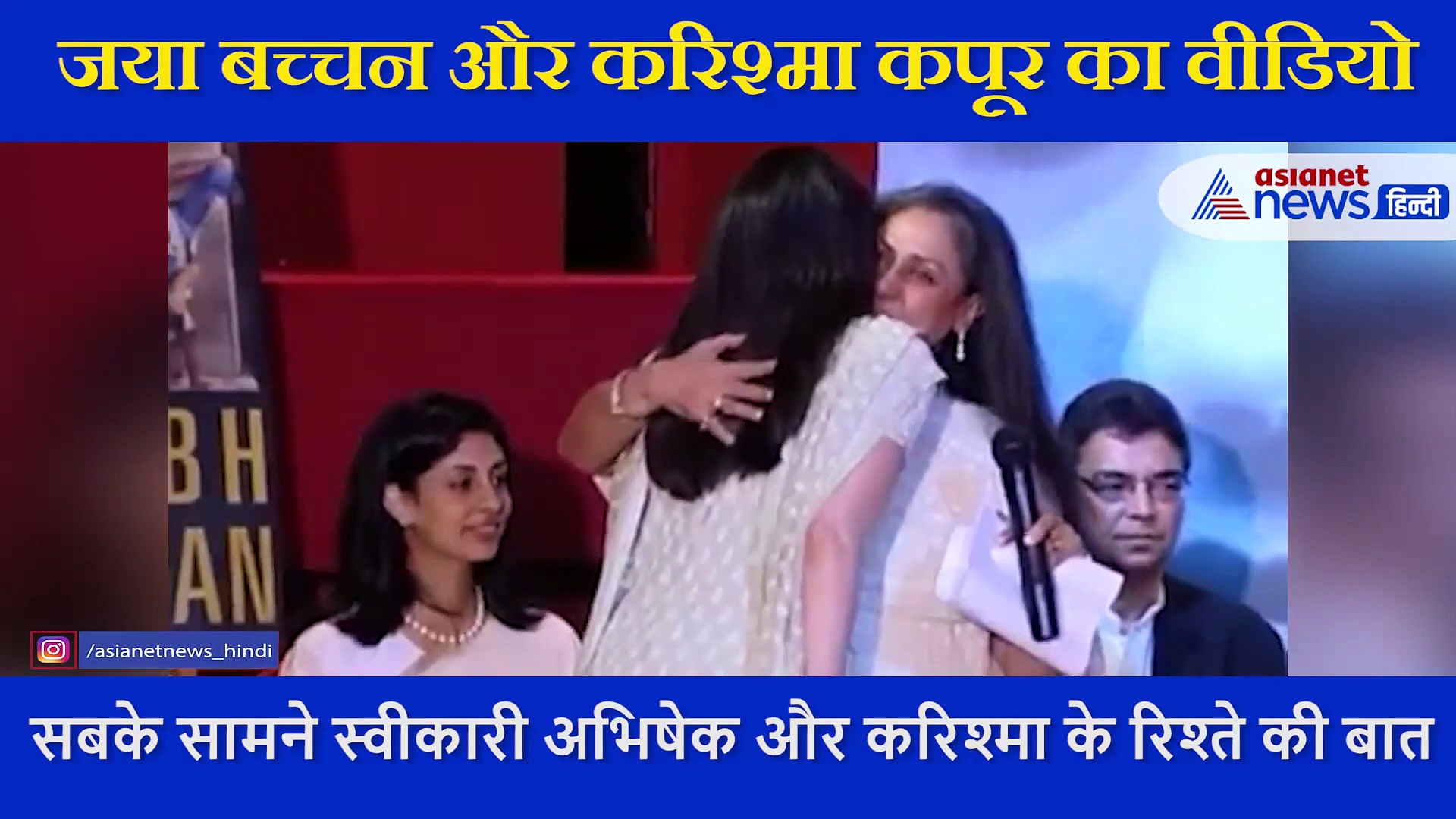 पहले जया बच्चन ने करिश्मा कपूर को कहा बहू...फिर कसकर लगाया गले, सालों बाद वायरल हो रहा वीडियो