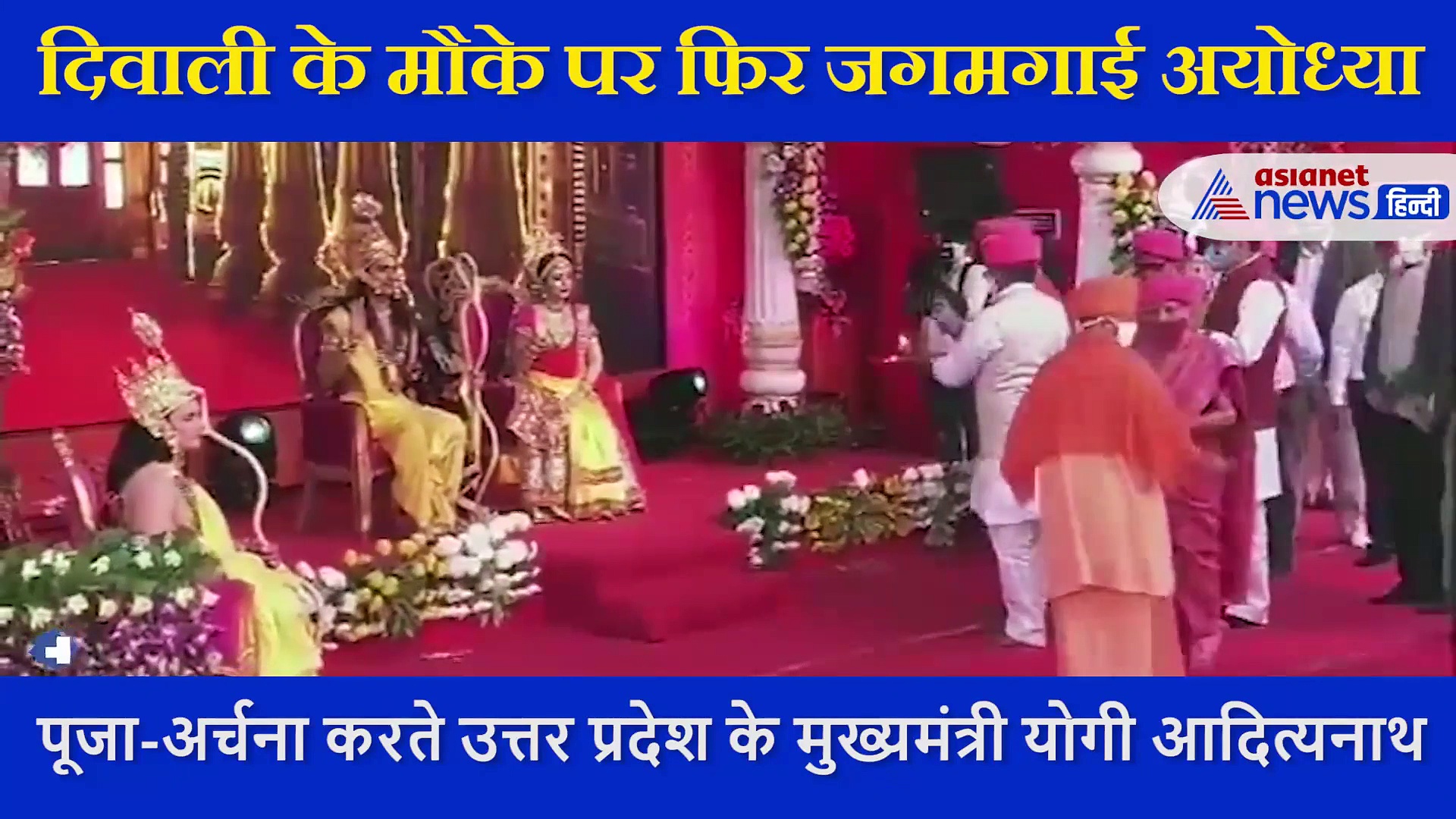 दिवाली के मौके पर फिर जगमगाई अयोध्या, सीएम योगी ने की भगवान राम और सीता स्वरूप की आरती