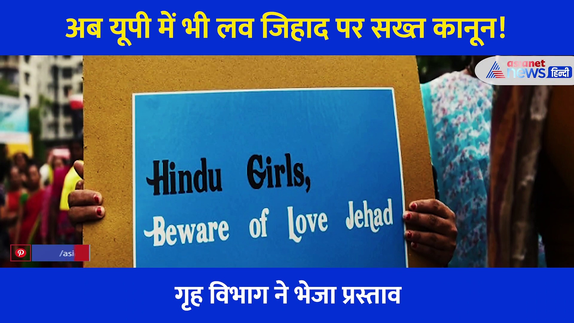 एमपी के बाद अब यूपी में लागू होगा लव जिहाद कानून