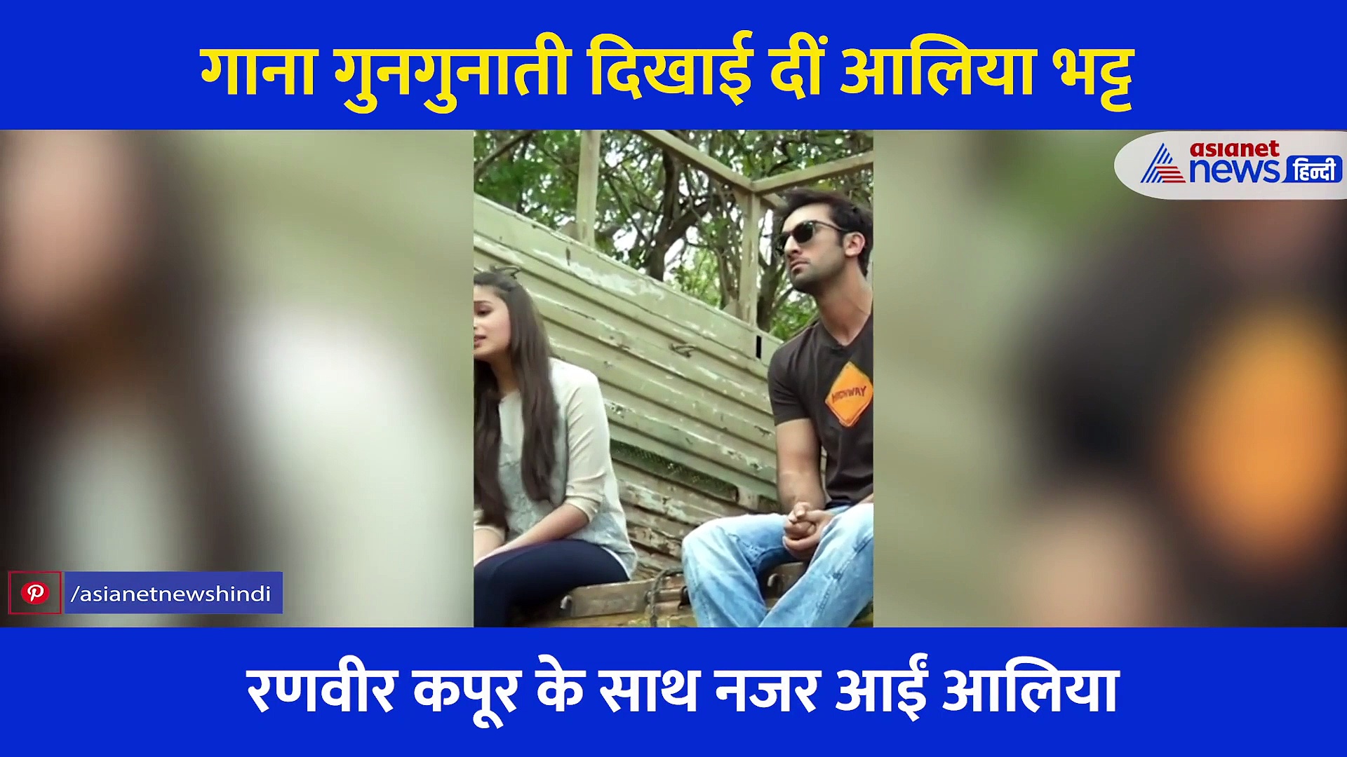 मुंडेर पर बैठ आलिया ने रणबीर के लिए गाया दीपिका की फिल्म का ये गाना... खूब वायरल हो रहा वीडियो