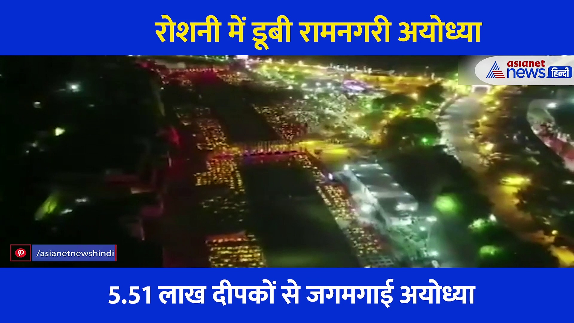 5.51 लाख दीयों से ऐसे जगमगाई अयोध्या, देखें भव्य दिवाली का पूरा वीडियो...कैस रोशनी में डूबी रामनगरी