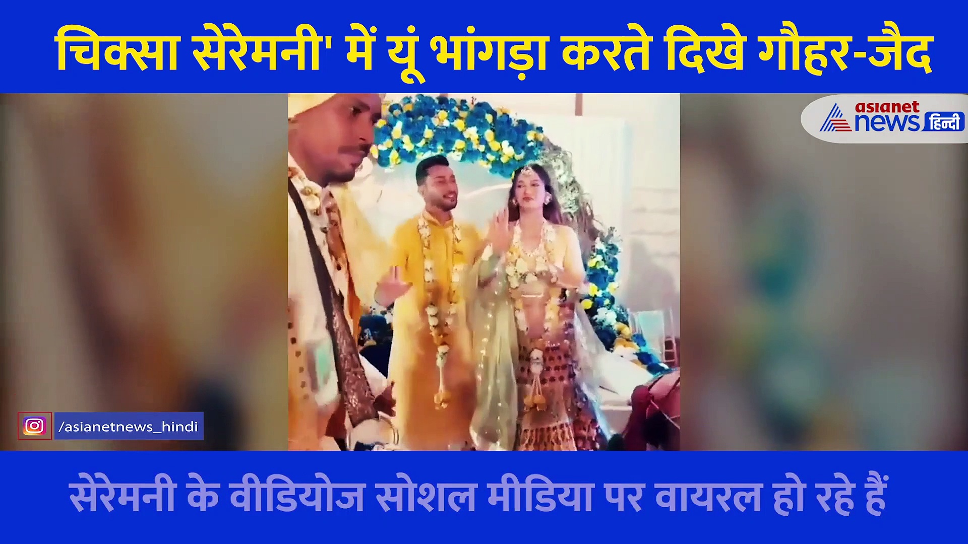 गौहर खान को गोद में उठाकर जैद ने यूं किया भांगड़ा,  सेरेमनी के सामने आए VIDEO