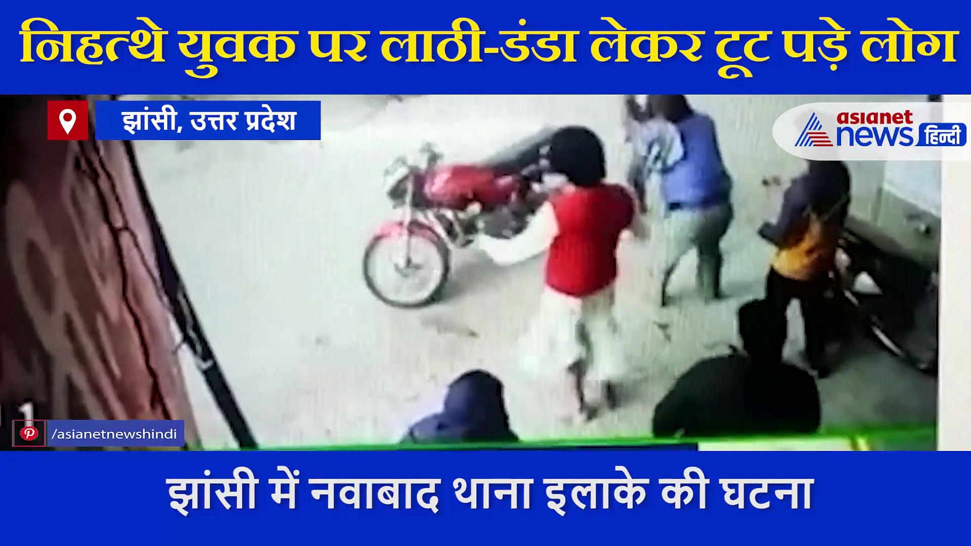 युवक पर लाठी-डंडा लेकर बेरहमी से टूट पड़े लोग, मारपीट का सामने आया VIDEO