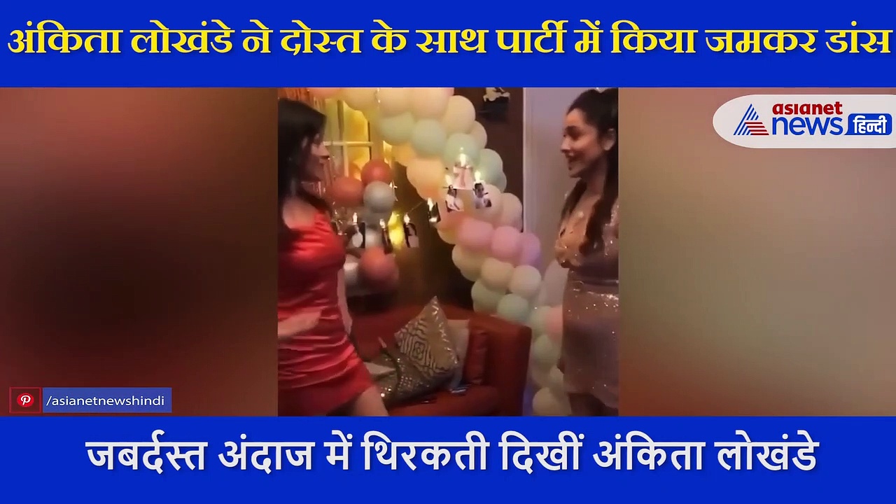 अंकिता ने दोस्त के साथ पार्टी में किया जमकर डांस,  प्रियंका चोपड़ा के गाने पर यूं लगाए ठुमके