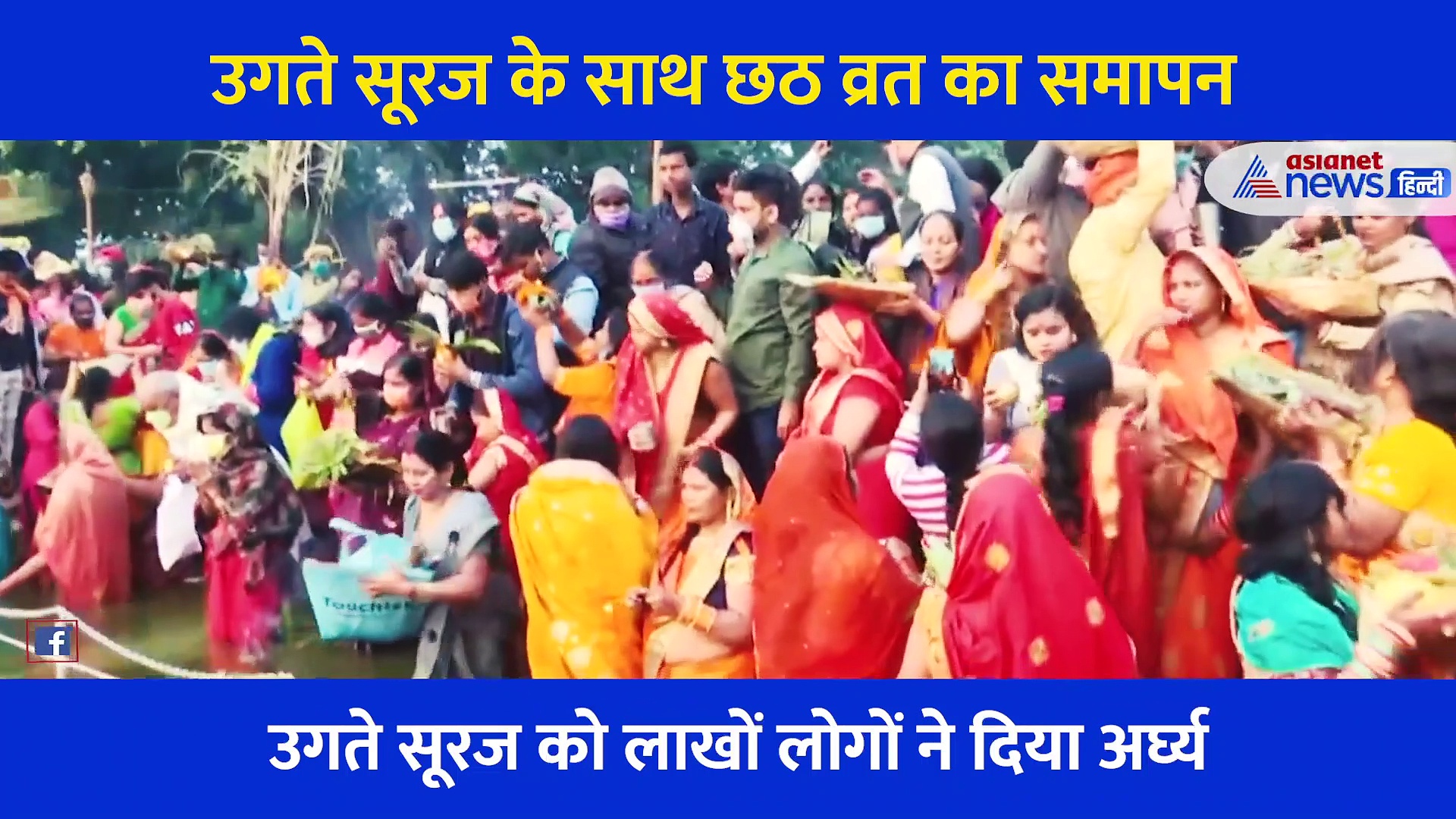 उगते सूरज के साथ कुछ ऐसे संपन्न हुई छठ पूजा, देखिए छठ पर के समापन के फोटो और  Video